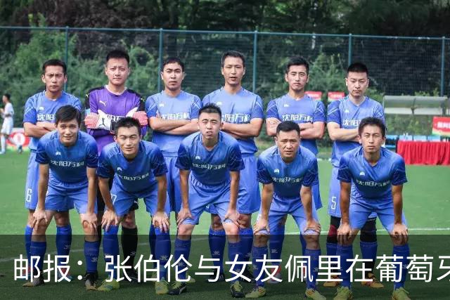 邮报：张伯伦与女友佩里在葡萄牙举办婚礼，两人已相恋10年