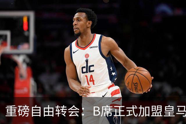 重磅自由转会：B席正式加盟皇马，穆里尼奥完整阵容出炉，西甲冠军悬念提前落幕